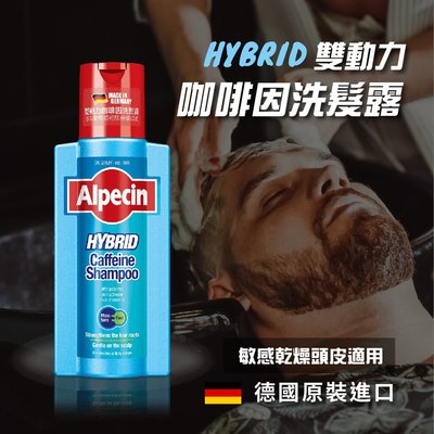 Alpecin 德國原裝進口 Hybrid咖啡因洗髮露 洗髮精 敏感 乾燥適用 不含矽靈GAp400-01(缺貨中