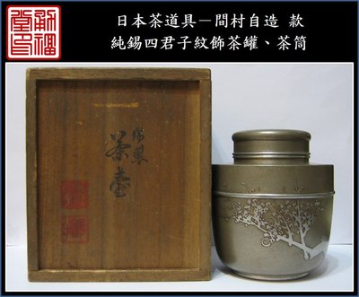 【《勇福堂》】日本茶道具－間村自造 款【純錫四君子紋飾式茶葉罐（茶罐）】共箱－重293公克