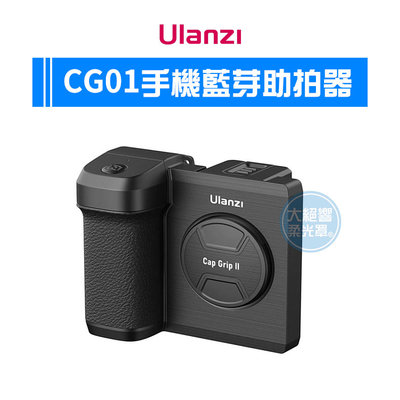 『大絕響』Ulanzi CapGripII 2代 CG01 手機藍芽助拍器 自拍器 助拍器 藍芽遠端拍攝