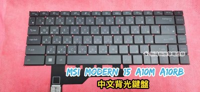 ☆全新 微星 MSI Modern 15 A10M A10RB A11SB 中文鍵盤 背光鍵盤 更換 維修
