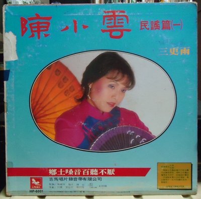 【音樂年華】陳小雲-民謠篇(一)三更雨/1986吉馬唱片LP