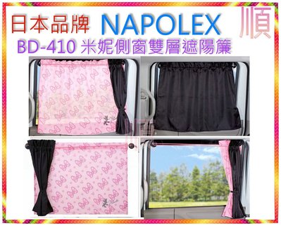 日本品牌 NAPOLEX DISNEY 迪士尼 BD-410 米妮側窗雙層遮陽簾 米妮雙層遮陽窗簾 【順】