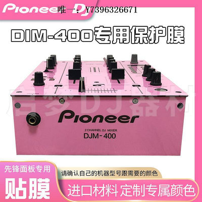 詩佳影音先鋒Pioneer/DJM-400混音臺 打碟機貼膜PVC進口保護貼紙面板 影音設備