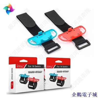 企鵝電子城新款 iplay Switch腕帶Switch跳舞手環NS Joy-Con手腕帶兩個裝