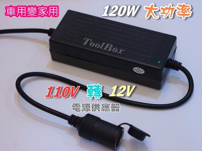 【ToolBox】12V-10A-120W/變壓器/110轉12V/電源轉換器/電源供應器/電源轉接頭/可家用/保固1年