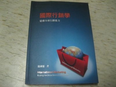 【邱媽媽二手書】國際行銷學--建構全球行銷能力（3版）～張國雄 著/前程 ISBN：9789867239563