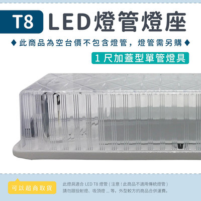 【1尺東亞加蓋燈座】T8 LED燈管專用 日光燈座 空台 單管 雙管 防潮燈具 浴室 走廊 ▸宗聖照明◂