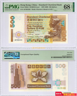 [亞軍分] PMG-68分 香港渣打銀行1998年版500元紙幣（短棍鳳凰） 錢幣 紙幣 紙鈔【悠然居】850