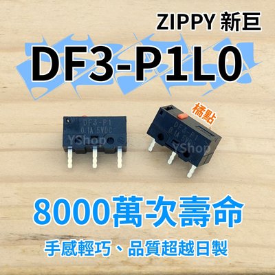新款 ZIPPY DF3-P1L0 DF3-P1 電競等級 微動開關 8千萬次壽命 滑鼠微動開關 滑鼠按鍵 滑鼠開關