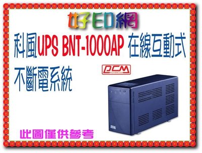 科風 PCM 黑武士系列 BNT-1000AP/1000AP 110V/110 在線互動式不斷電系統 含稅含運