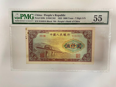 （可議）-二手 PMG55 第一版人民幣 五千 渭河橋 原票 郵票 錢幣 紀念票【古幣之緣】730