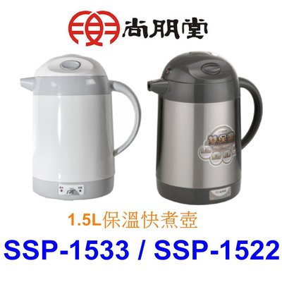【泰宜電器】SPT 尚朋堂 SSP-1533 / SSP-1522 保溫快煮壺 1.5L 【另有 CK-EAF10 】