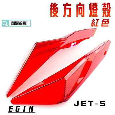 E-GIN 一菁 紅色 後方向燈殼 後轉向燈殼 煞車燈 尾燈 燈殼 適用於 JET-S JET S