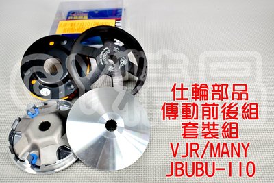 仕輪 飆速普利盤 鑄鋼碗公 競技離合器 套裝組 適用於 VJR 魅力 MANY JBUBU 110