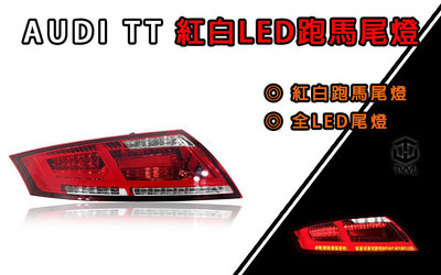 《※台灣之光※》全新 AUDI TT 07 08 09 10 11 12 13年改裝款樣式 LED紅白尾燈 後燈組 台灣製