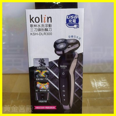 KOLIN歌林 USB充電式電動刮鬍刀 全機可水洗 高速浮動三刀頭  360度彈性貼面刀網 充電指示燈