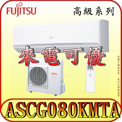 《三禾影》FUJITSU 富士通 ASCG080KMTA / AOCG080KMTA R32 一對一 變頻冷暖分離式冷氣