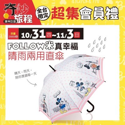 Hello Kitty漢神巨蛋卡友禮 來店禮 米奇米妮 FOLLOW米真幸福 晴雨兩用直傘