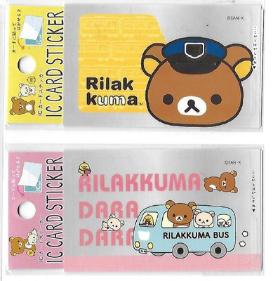 日本製/日本帶回 拉拉熊ic卡貼紙 IC card type sticker/ icoca/ pasmo/suica/兩款可選/站長款/小巴款