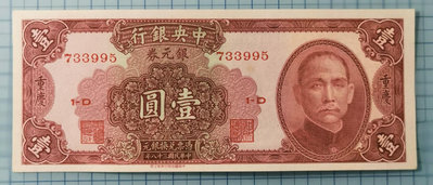 【二手】 中央銀行銀元券重慶全新1170 錢幣 紀念鈔 紙幣【奇摩收藏】