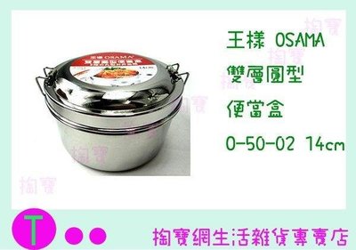 王樣 OSAMA 雙層圓型 便當盒 O-50-02 14cm/ 餐盒/飯盒/不鏽鋼便當盒 (箱入可議價)