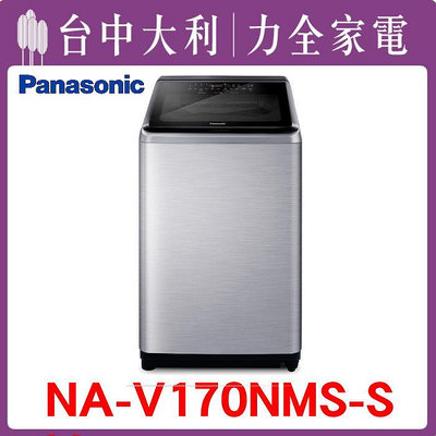 【台中大利】【 Panasonic 國際】17KG變頻直立式洗衣機【NA-V170NMS-S】來電享優惠