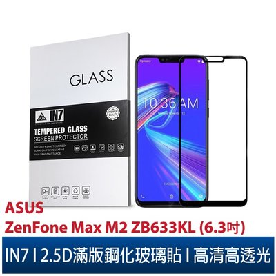 IN7 ASUS ZenFone Max M2 ZB633KL(6.3吋)高清高透光2.5D滿版9H鋼化玻璃保護貼鋼化膜