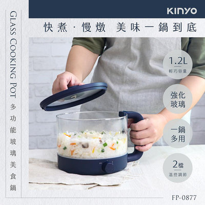 KINYO 1.2L 多功能玻璃美食鍋 (FP-0877) 電火鍋 快煮鍋 電煮鍋 小火鍋 泡麵