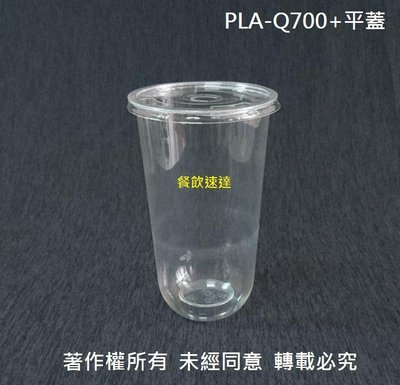 含稅1000組 環保可分解【PLA Q700 捲邊冷飲杯+圓孔平蓋】U形杯 透明杯 塑膠杯 平面杯 啤酒杯 外帶杯子