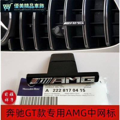 適用賓士車標E級級GL300 S350L改裝GT款中網AMG黑標車頭標誌貼-優美精品車飾
