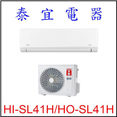 【泰宜電器】禾聯 HI-SL41H-HO-SL41H 變頻冷暖分離式空調 【另有RAC-40NP】