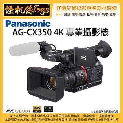怪機絲 6期含稅 Panasonic AG-CX350 4K 專業攝影機 松下 SDI HDMI 攝影機 直播 錄影機
