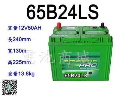 《電池商城》全新 愛馬龍 AMARON 銀合金汽車電池 65B24LS(46B24LS 55B24LS加強)
