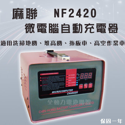 全動力-麻聯 微電腦自動充電器 NF2420 24V20A 洗掃地機 堆高機 拖板機 高空作業車 電池 充電器