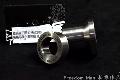 惡搞手工廠 惡搞 前輪套管 前輪芯強化套管組 套管 套筒 鋁合金 XMAX X-MAX X妹 300 專用