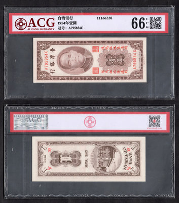 ACG評級66分~全新台灣銀行1954年(43年)馬祖地區通用1元壹圓紙幣