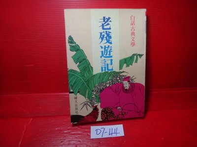 【愛悅二手書坊 07-44】老殘遊記             鐘文出版社
