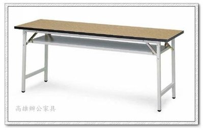 《工廠直營》｛高雄OA辦公家具｝2*6(60*180)木紋折合桌&amp;折疊桌&amp;會議桌&amp;長條桌&amp;OA屏風2（高雄市區免運費）