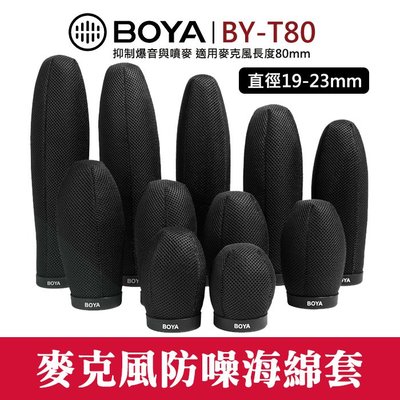 【麥克風 海棉 套】BOYA BY-T80 通用型 長度80mm 防噪 海綿 套 防噪 錄音 直徑19-23mm 屮V6