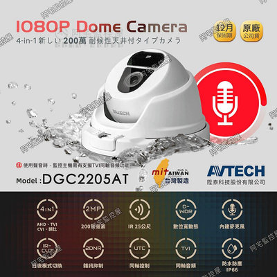 【阿宅監控屋】AVTECH 陞泰╹1080P紅外線半球型攝影機❰DGC2104AT❱ TVI同軸音頻/夜視/防水 監視器