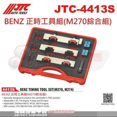 JTC-4413S BENZ 正時工具組(M270綜合組)☆達特汽車工具☆JTC 4413S