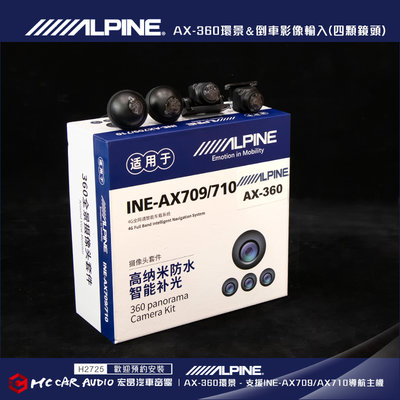 ALPINE AX-360環景 3D全景影像1080P 防水(四顆鏡頭) AX709 INE-AX710主機 H2725