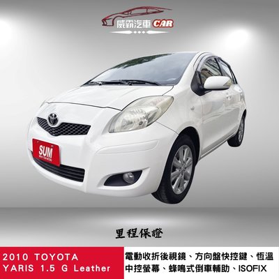 2010年TOYOTA YARIS 1.5 G Leather 省油省稅 認證車
