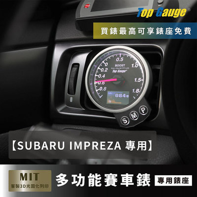 【精宇科技】SUBARU IMPREZA 冷氣出風口錶座渦輪排溫水溫電壓三環汽車錶
