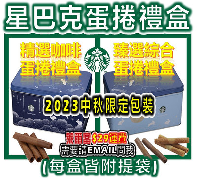 星巴克 蛋捲 Starbucks 精選咖啡蛋捲禮盒 臻選綜合蛋捲禮盒 皆附提袋 出清價 效期～3/20