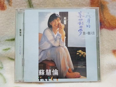 蘇慧倫cd=六月的茉莉夢(1993年發行,首版)