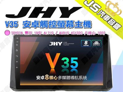 勁聲 JHY V35 安卓觸控螢幕主機 TOYOTA 豐田 19年 ALTIS / AURIS 4G+32G 八核心 1
