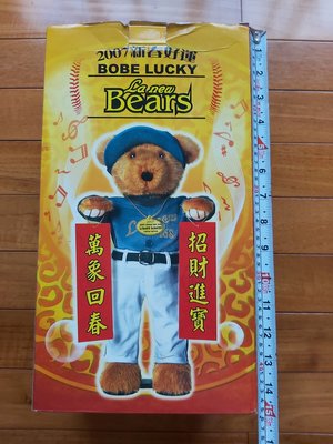 La new熊2007新春BOBE紀念版 可調整手部位置 電動扭腰擺臀 熊高約40公分 玩具模型公仔