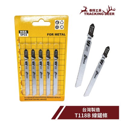 【泰輝工具】台灣製造 金工用 金屬用 Bosch規格【T118B】線鋸片 曲線鋸 手持線鋸機適用(5支/組)