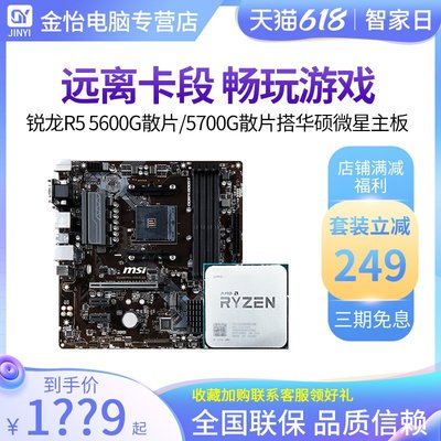 【廠家現貨直發】AMD銳龍R5 5600G/5700G/5600X散片套裝搭華碩微星電競主板CPU套裝
